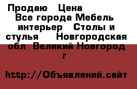 Продаю › Цена ­ 500 000 - Все города Мебель, интерьер » Столы и стулья   . Новгородская обл.,Великий Новгород г.